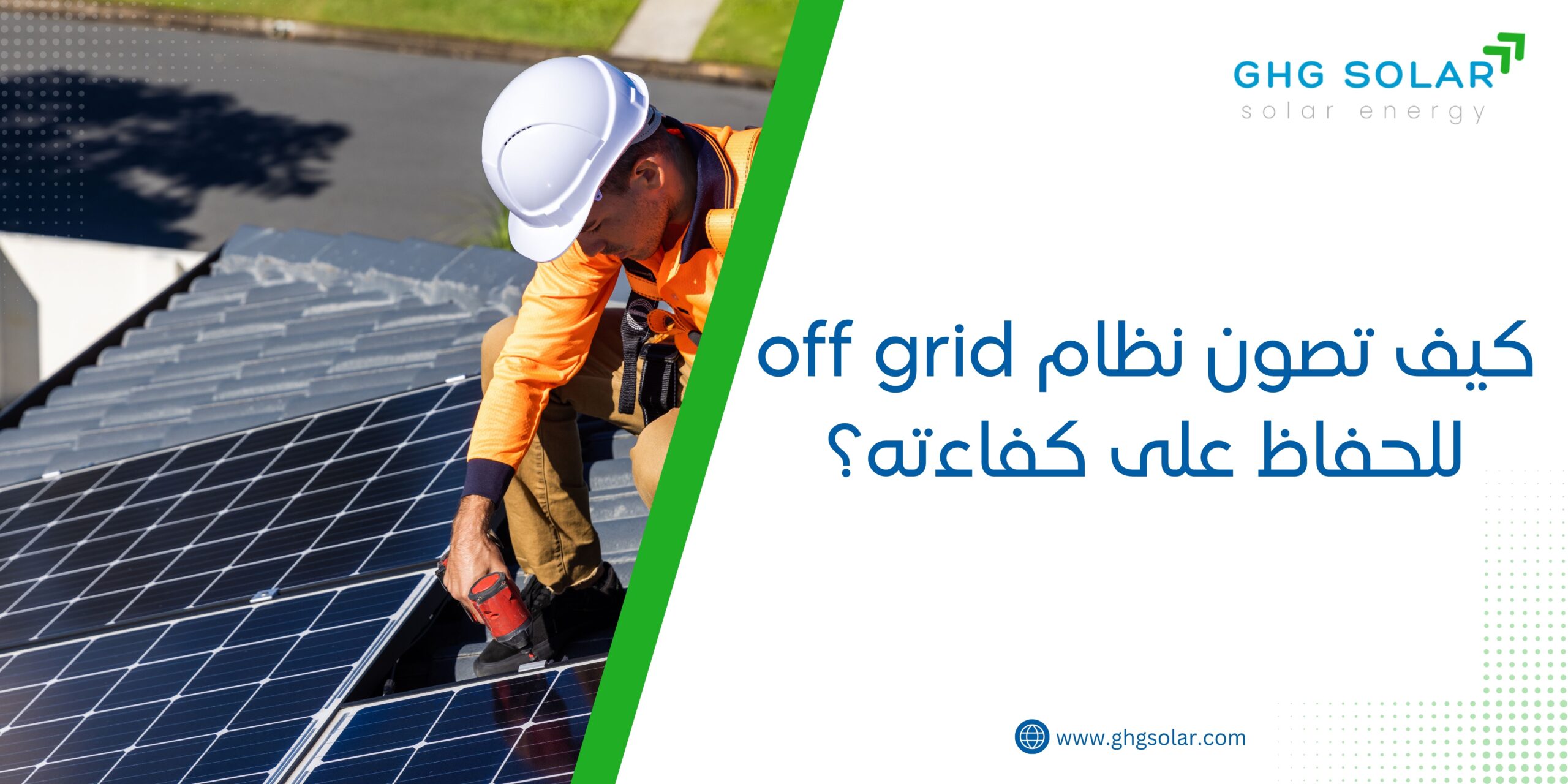 كيف تصون نظام off grid للحفاظ على كفاءته؟