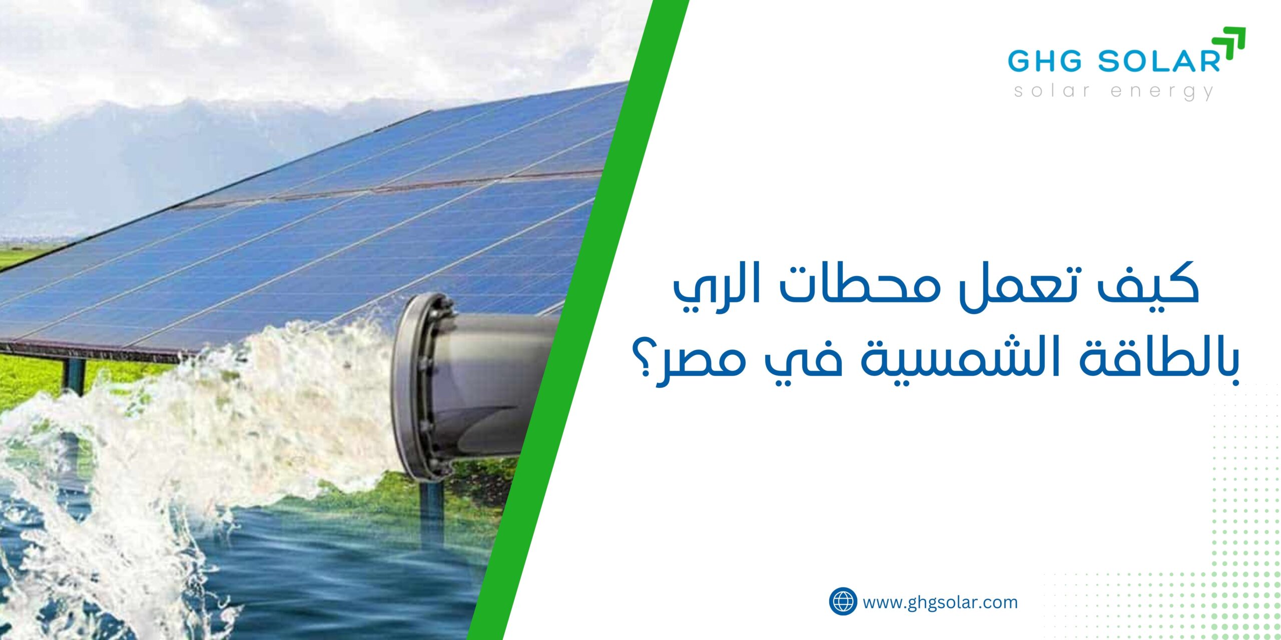 كيف تعمل محطات الري بالطاقة الشمسية في مصر؟