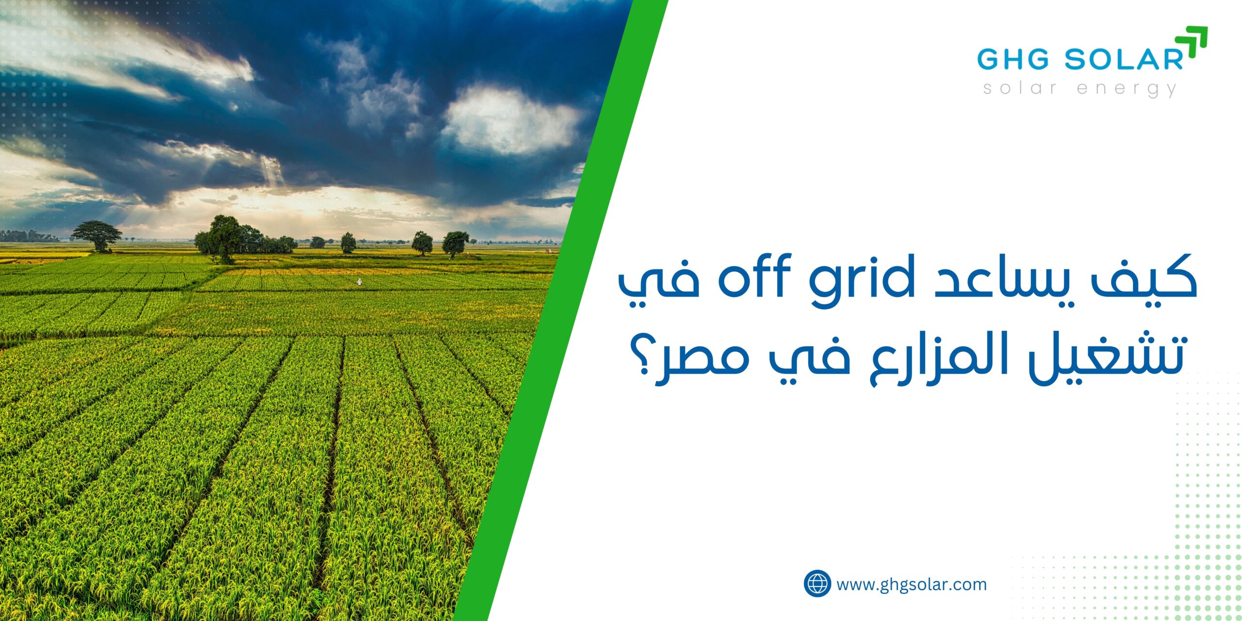 كيف يساعد off grid في تشغيل المزارع في مصر؟