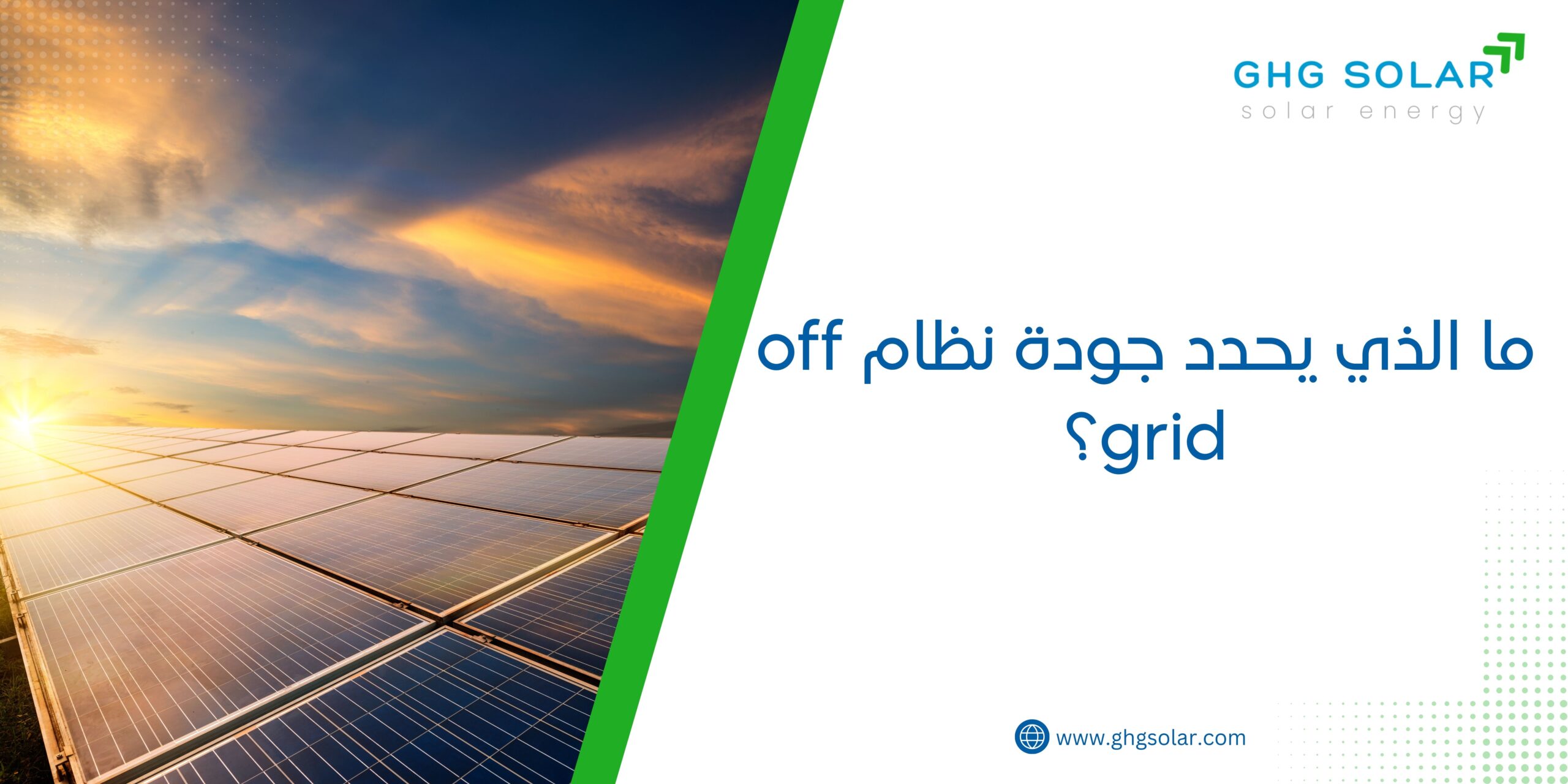 ما الذي يحدد جودة نظام off grid؟