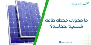 ما مكونات محطة طاقة شمسية متكاملة؟