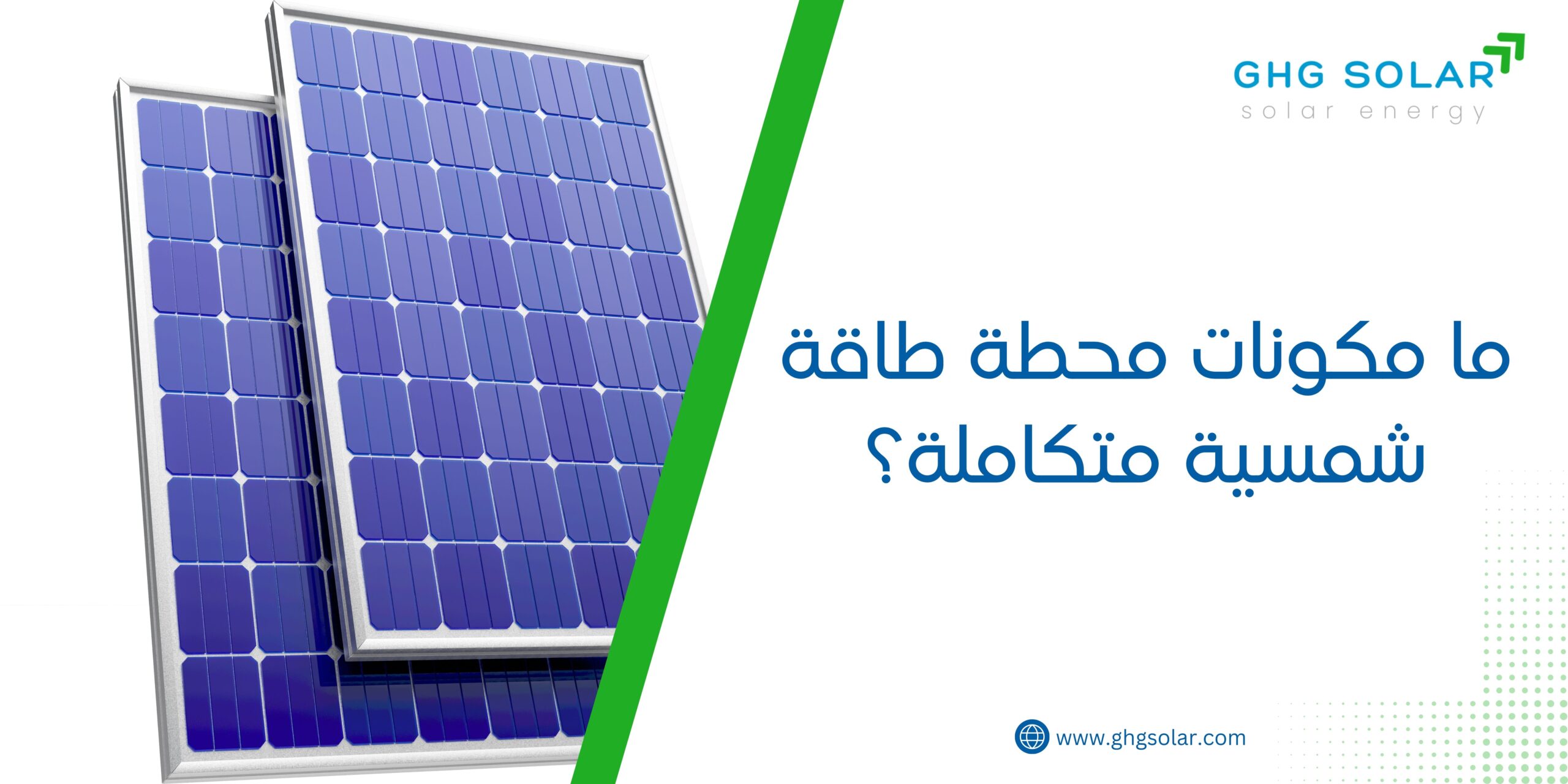 ما مكونات محطة طاقة شمسية متكاملة؟