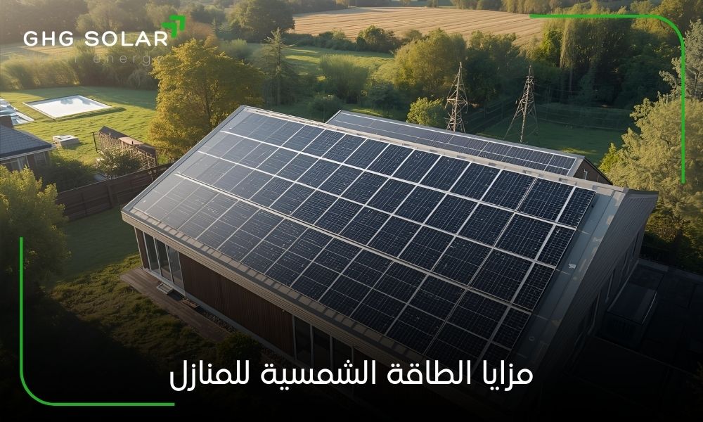 مزايا الطاقة الشمسية للمنازل