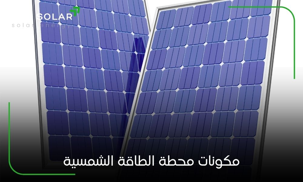 مكونات محطة الطاقة الشمسية