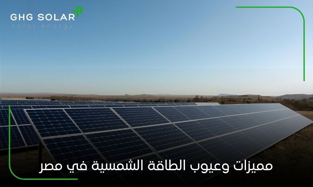 مميزات وعيوب الطاقة الشمسية في مصر