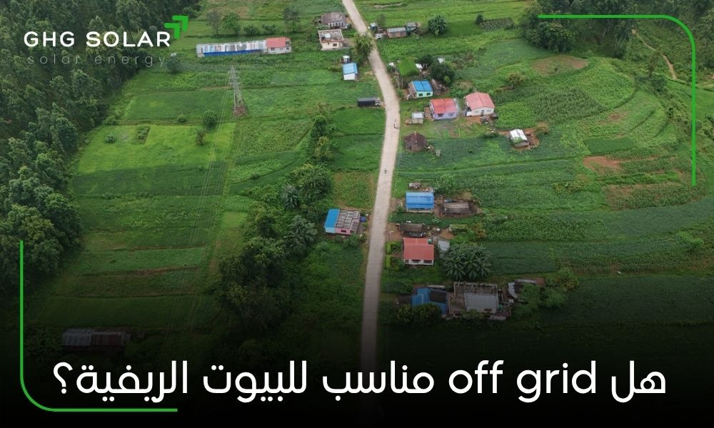 هل off grid مناسب للبيوت الريفية؟