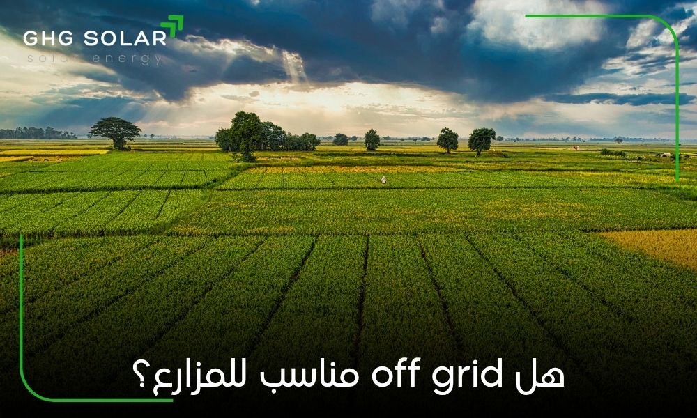 هل off grid مناسب للمزارع؟