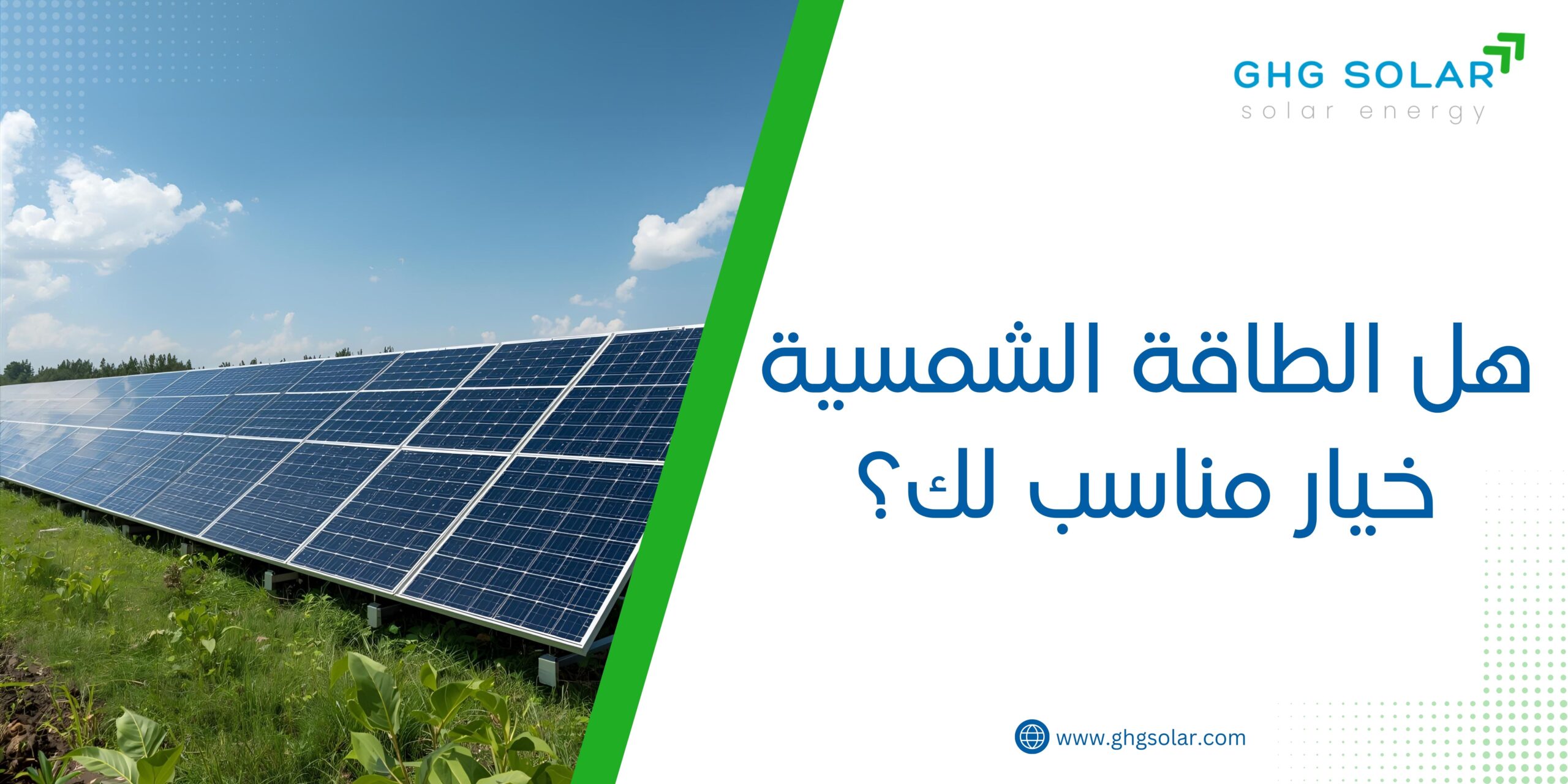 هل الطاقة الشمسية خيار مناسب لك؟