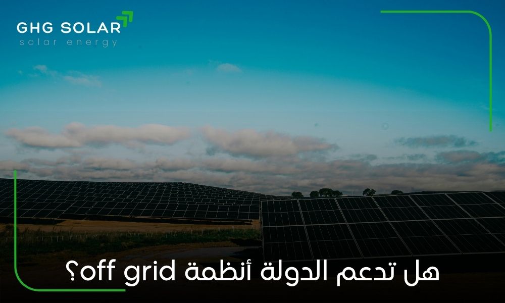 هل تدعم الدولة أنظمة off grid؟