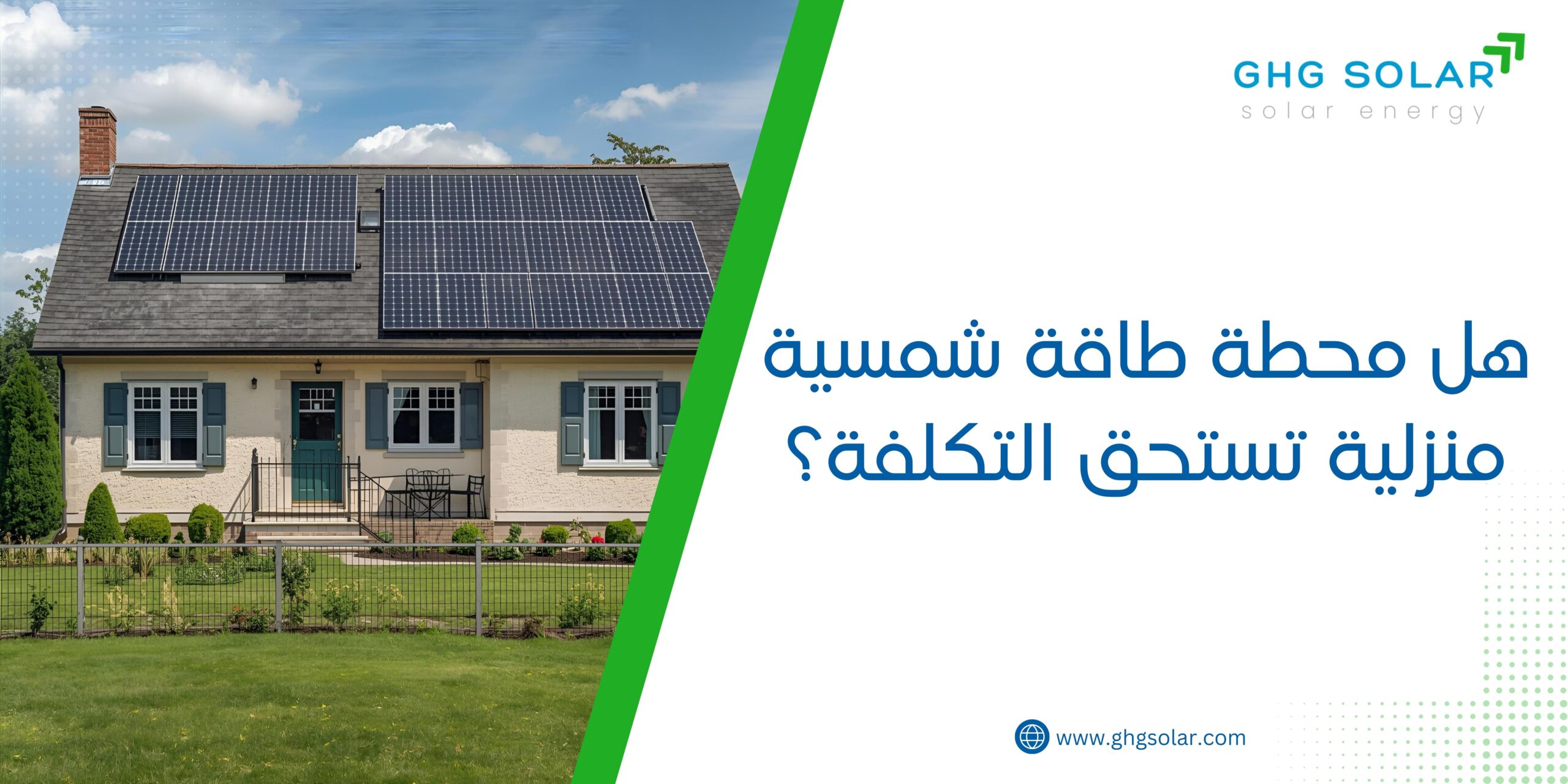 هل محطة طاقة شمسية منزلية تستحق التكلفة؟