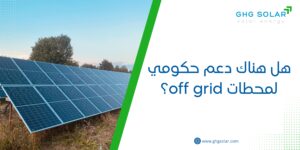 هل هناك دعم حكومي لمحطات off grid؟