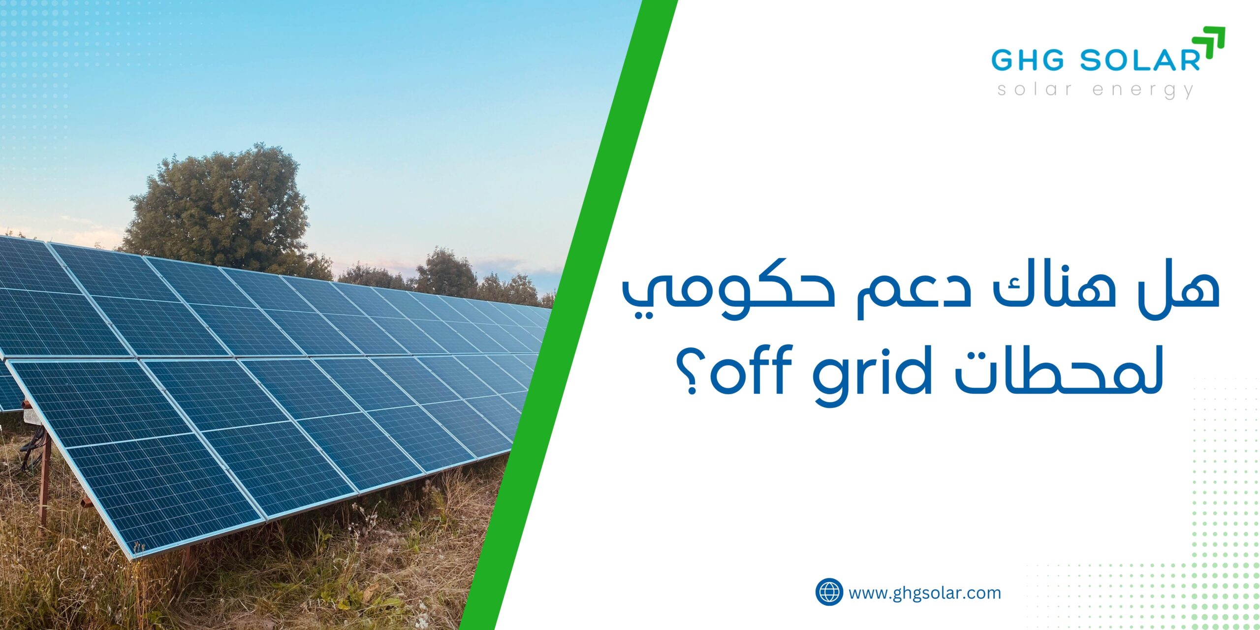هل هناك دعم حكومي لمحطات off grid؟