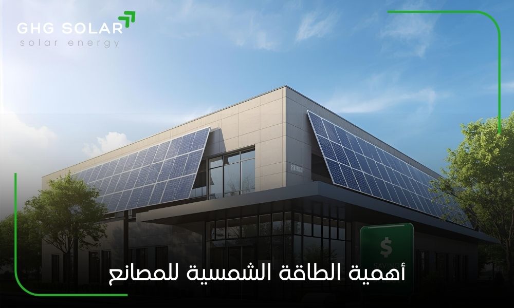 أهمية الطاقة الشمسية للمصانع
