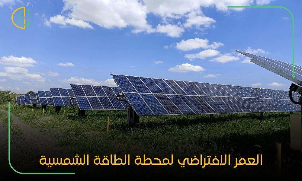 العمر الافتراضي لمحطة الطاقة الشمسية