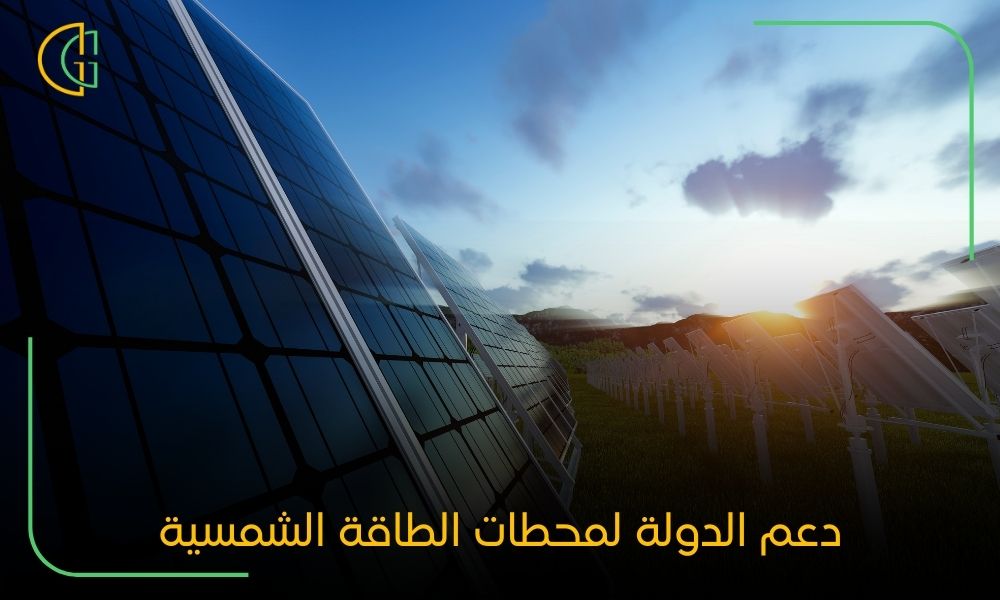 دعم الدولة لمحطات الطاقة الشمسية