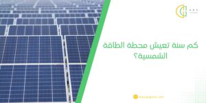 كم سنة تعيش محطة الطاقة الشمسية؟