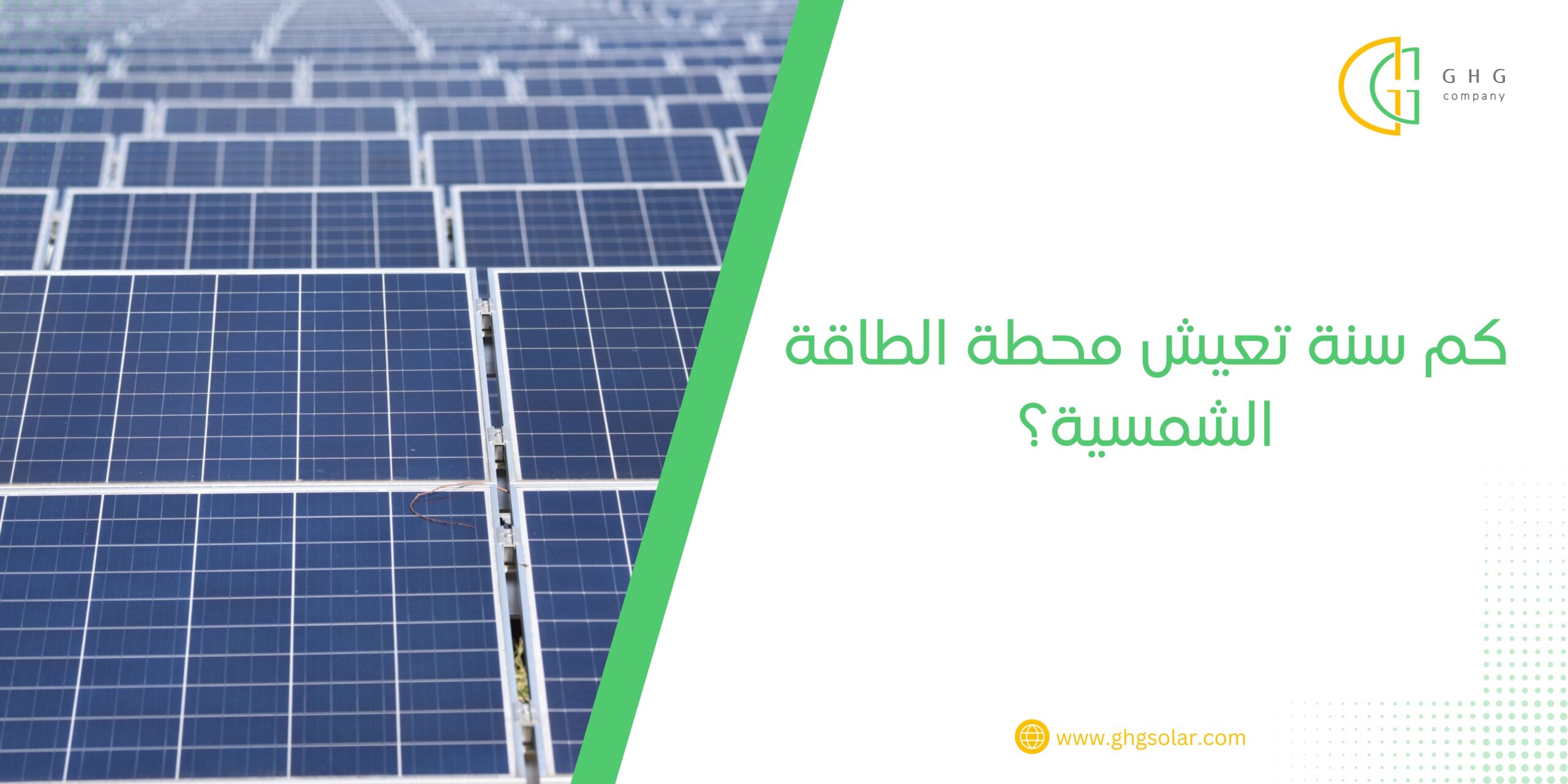 كم سنة تعيش محطة الطاقة الشمسية؟