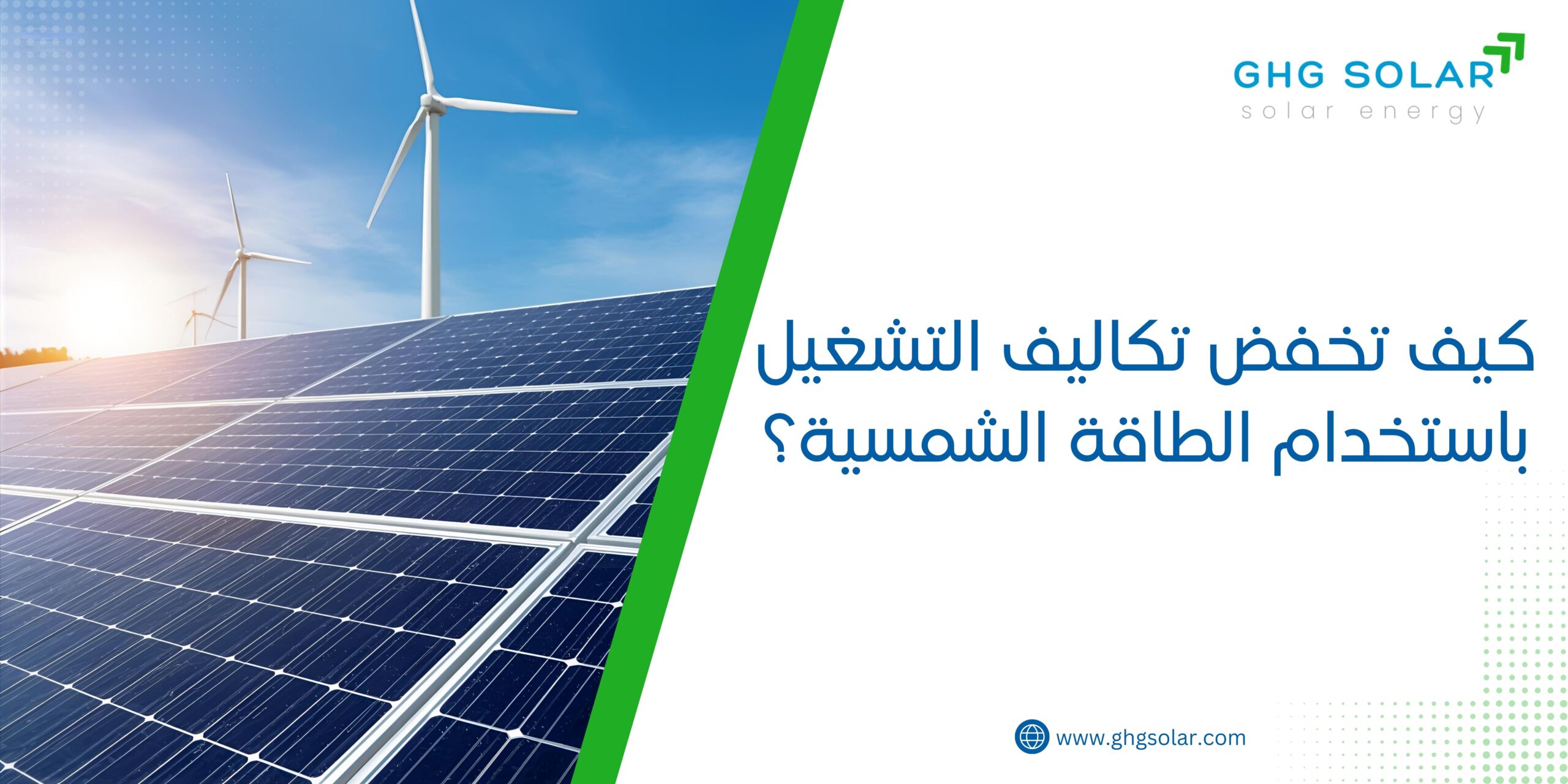 كيف تخفض تكاليف التشغيل باستخدام الطاقة الشمسية؟