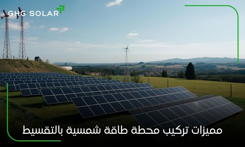 مميزات تركيب محطة طاقة شمسية بالتقسيط