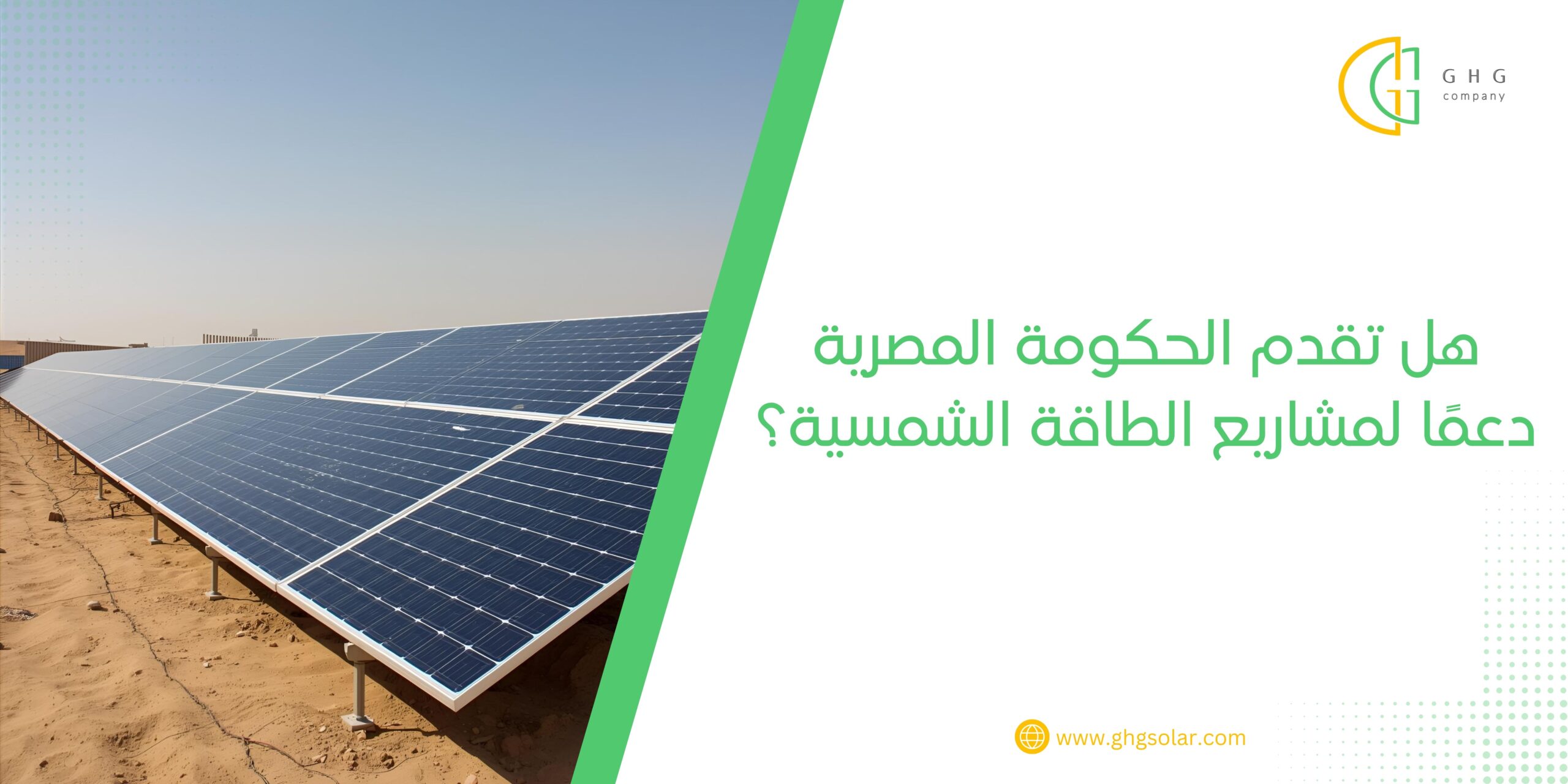 هل تقدم الحكومة المصرية دعمًا لمشاريع الطاقة الشمسية؟