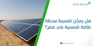 هل يمكن تقسيط محطة طاقة شمسية في مصر؟