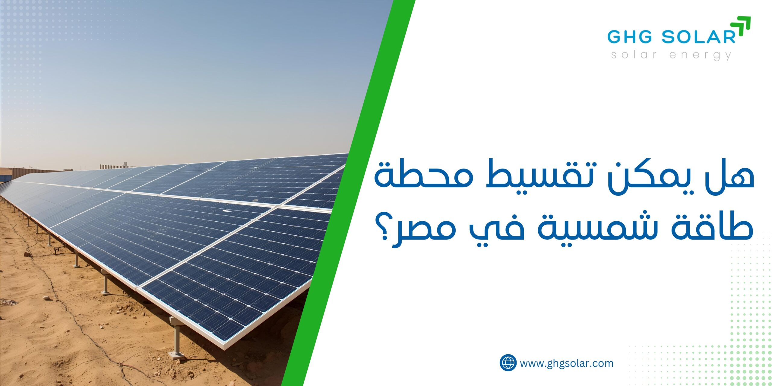 هل يمكن تقسيط محطة طاقة شمسية في مصر؟