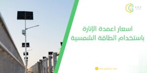 أسعار أعمدة الإنارة باستخدام الطاقة الشمسية