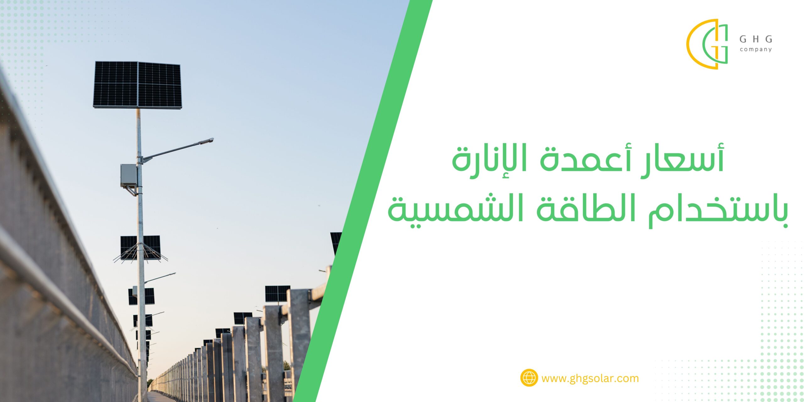 أسعار أعمدة الإنارة باستخدام الطاقة الشمسية