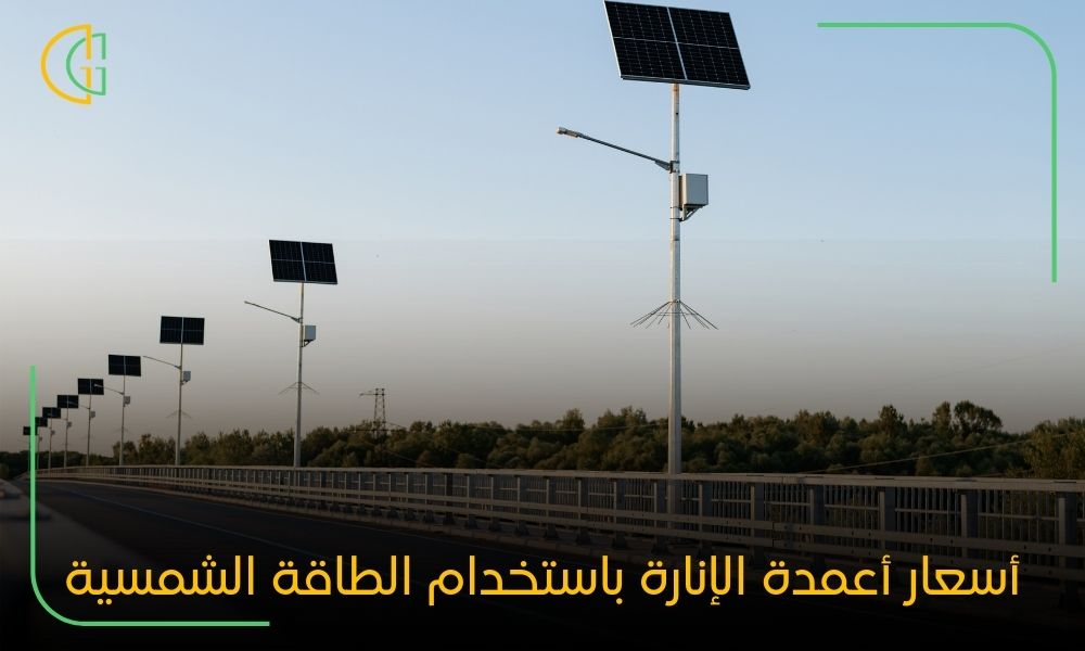 أسعار أعمدة الإنارة باستخدام الطاقة الشمسية