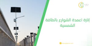 إنارة أعمدة الشوارع بالطاقة الشمسية