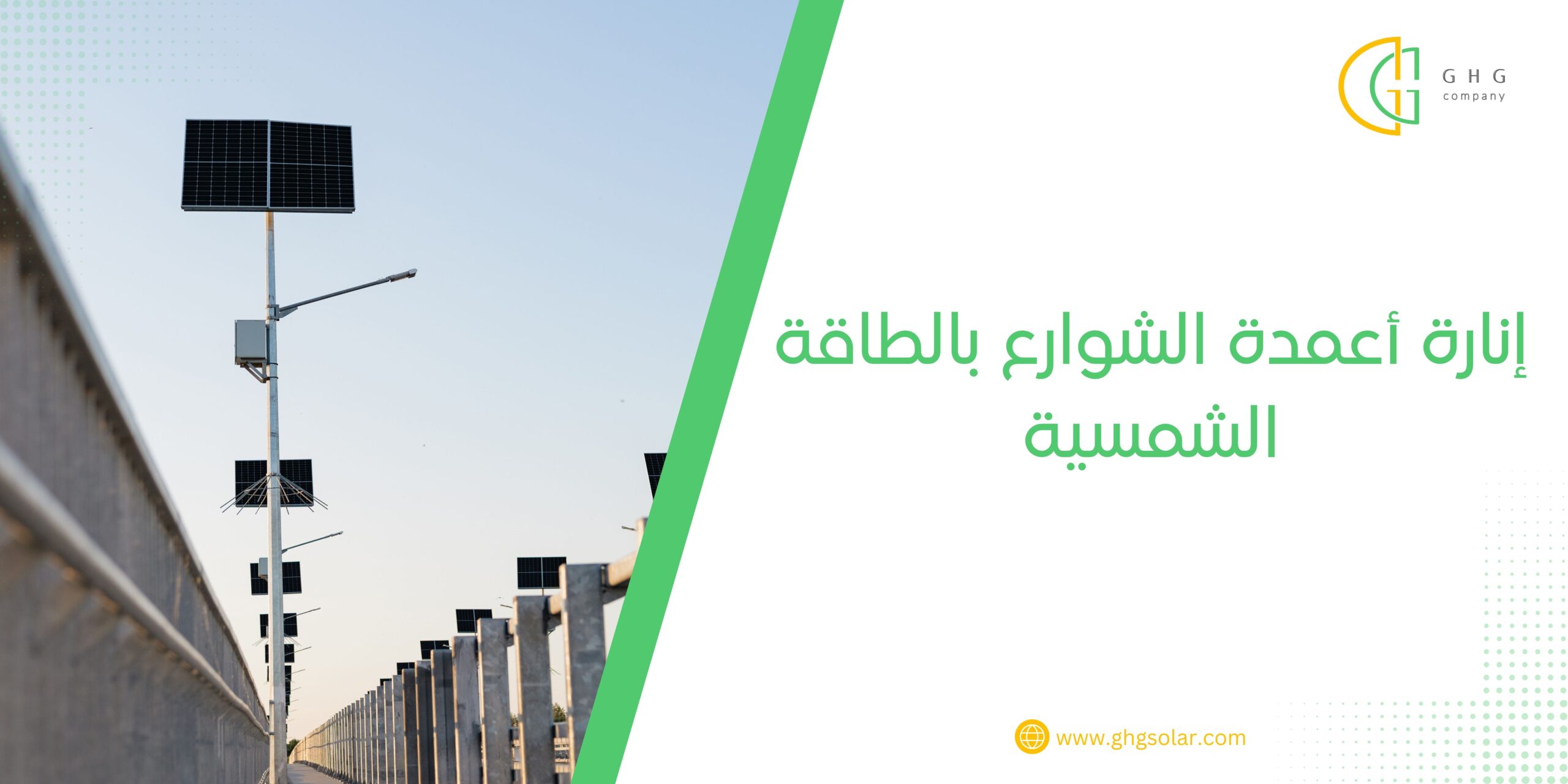 إنارة أعمدة الشوارع بالطاقة الشمسية