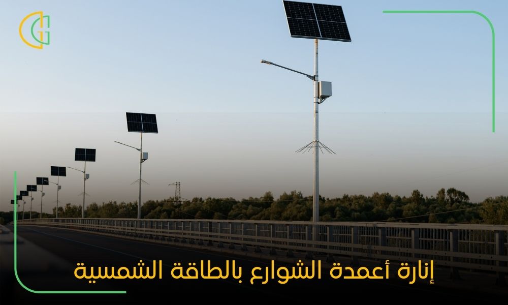 إنارة أعمدة الشوارع بالطاقة الشمسية