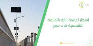 اسعار اعمدة انارة بالطاقة الشمسية فى مصر