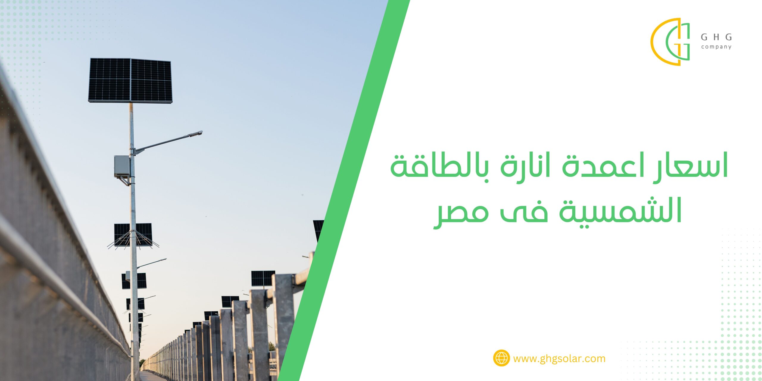 اسعار اعمدة انارة بالطاقة الشمسية فى مصر