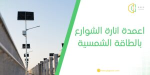 اعمدة انارة الشوارع بالطاقة الشمسية