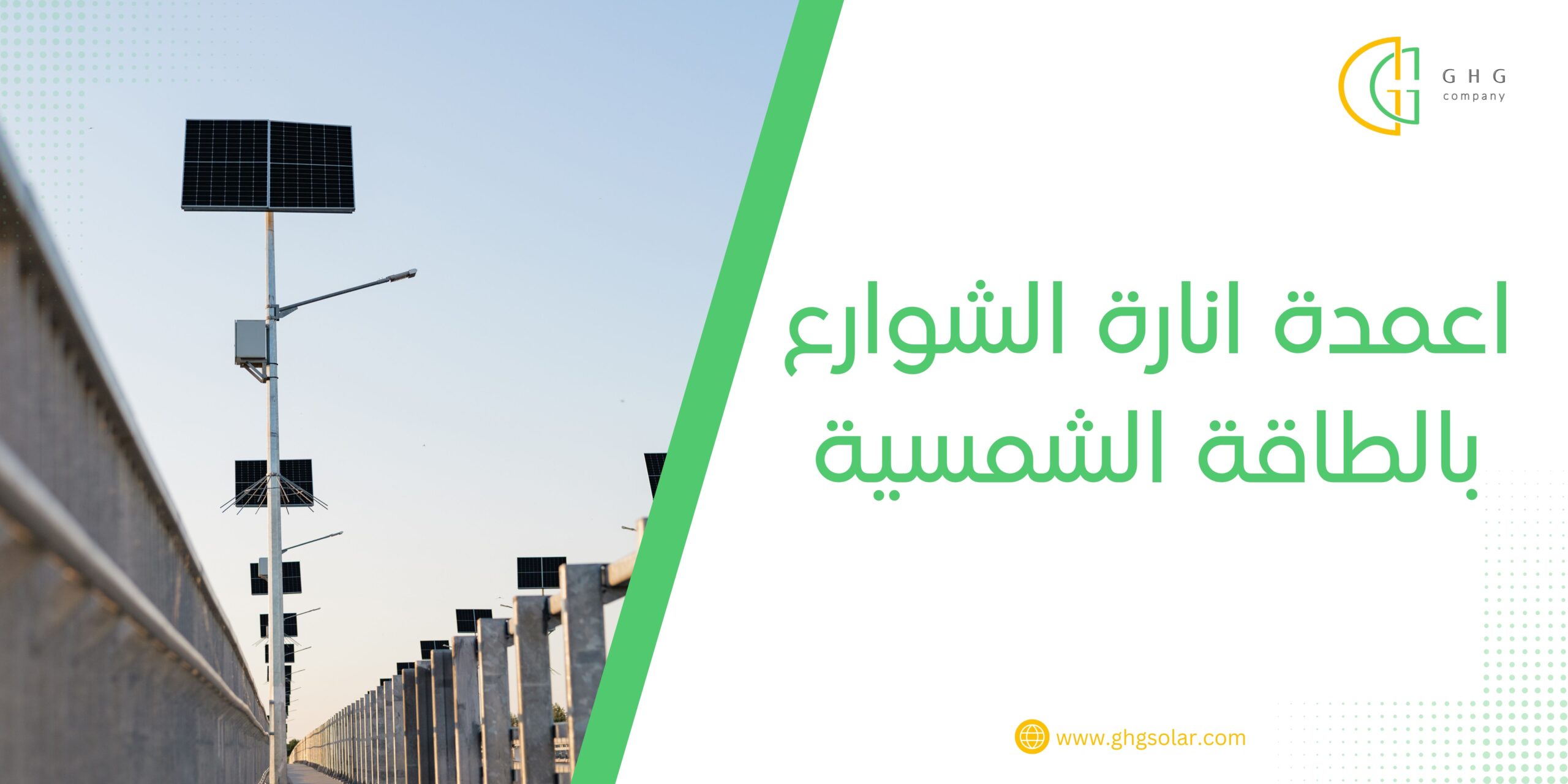اعمدة انارة الشوارع بالطاقة الشمسية