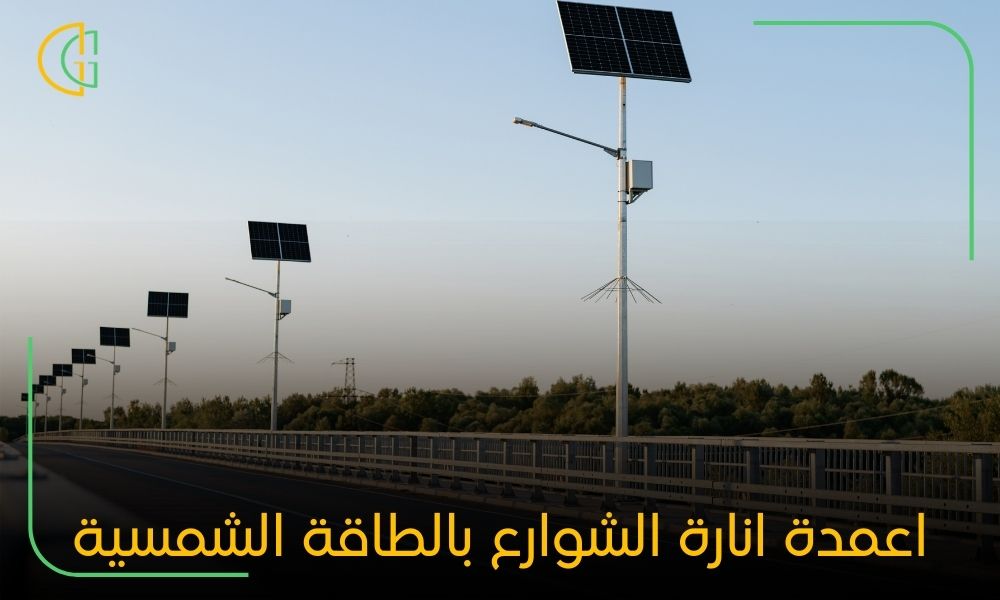 اعمدة انارة الشوارع بالطاقة الشمسية