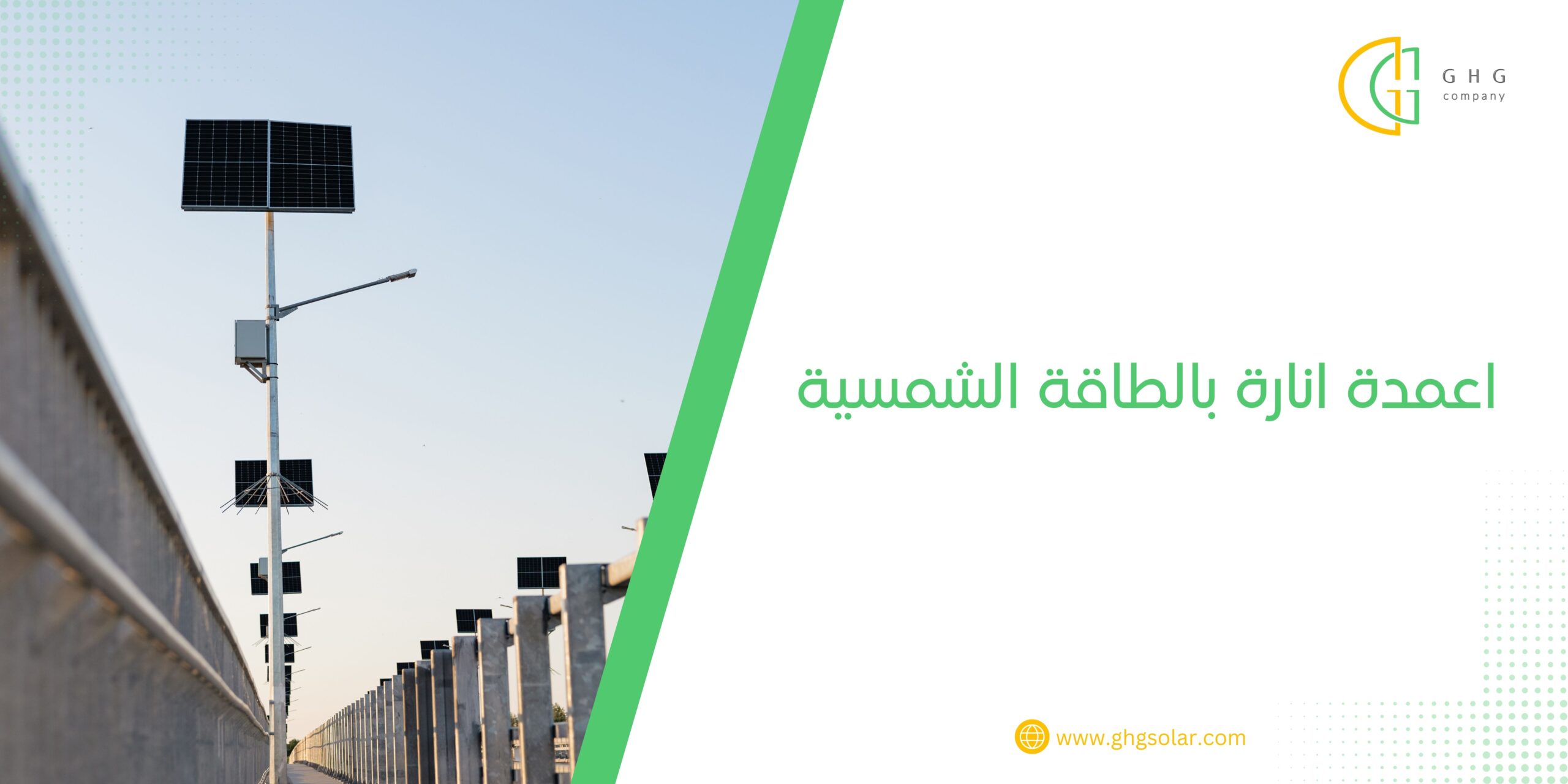 اعمدة انارة بالطاقة الشمسية