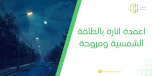 اعمدة انارة بالطاقة الشمسية ومروحة