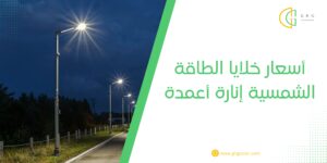 أسعار خلايا الطاقة الشمسية إنارة أعمدة