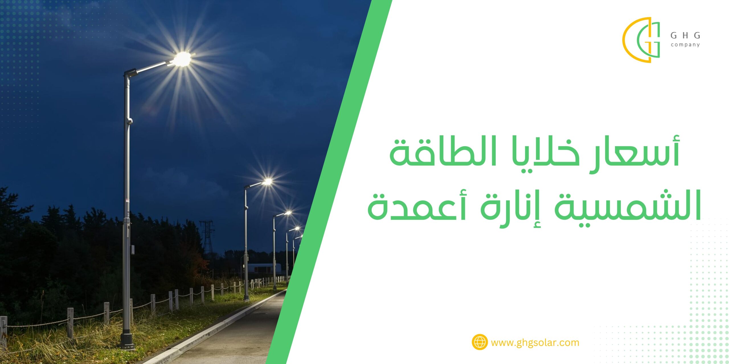 أسعار خلايا الطاقة الشمسية إنارة أعمدة