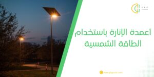 أعمدة الإنارة باستخدام الطاقة الشمسية