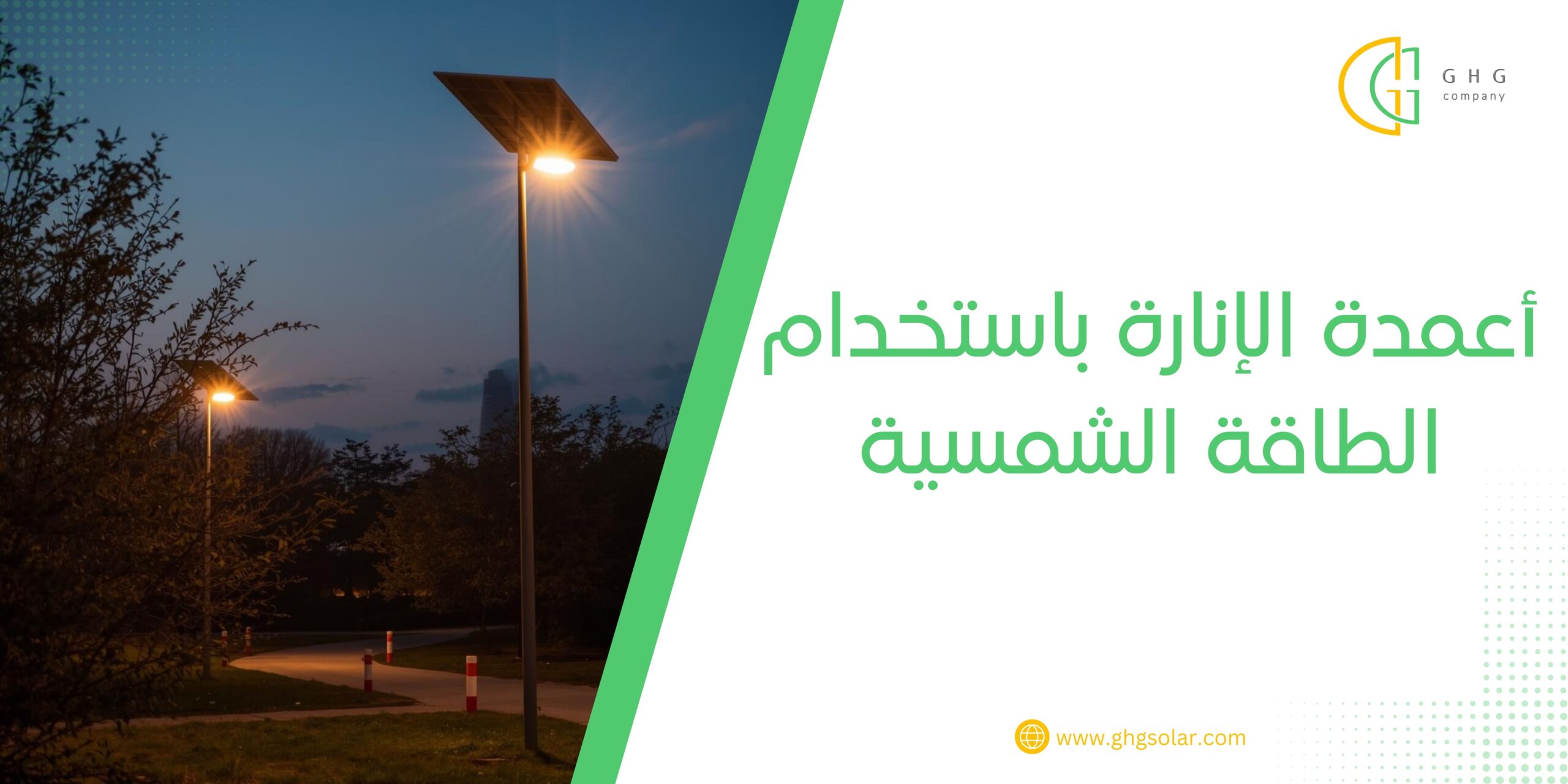 أعمدة الإنارة باستخدام الطاقة الشمسية
