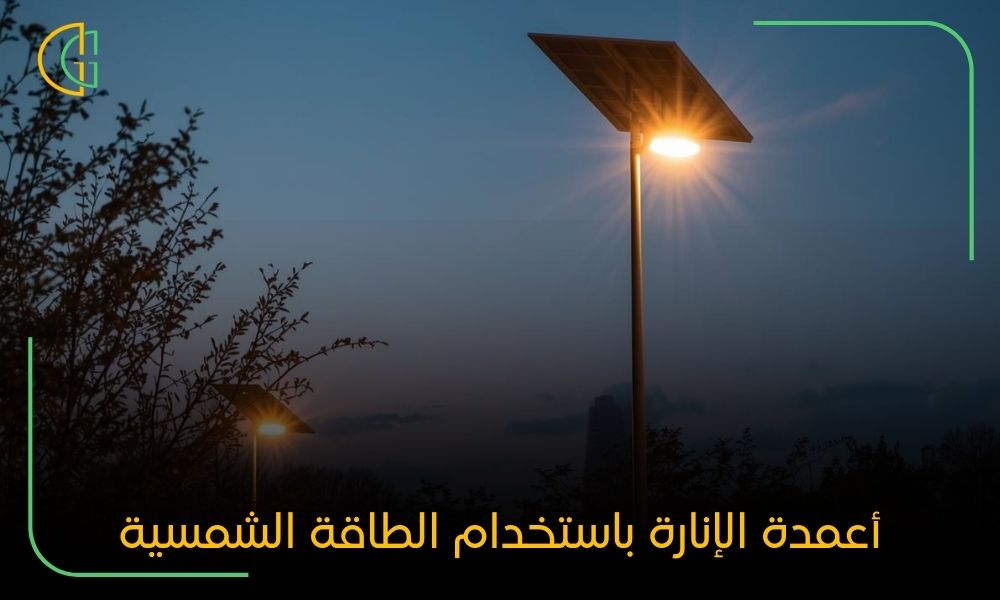 أعمدة الإنارة باستخدام الطاقة الشمسية