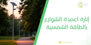 إنارة أعمدة الشوارع بالطاقة الشمسية