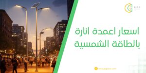 اسعار اعمدة انارة بالطاقة الشمسية
