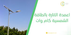 اعمدة الانارة بالطاقة الشمسية كام وات