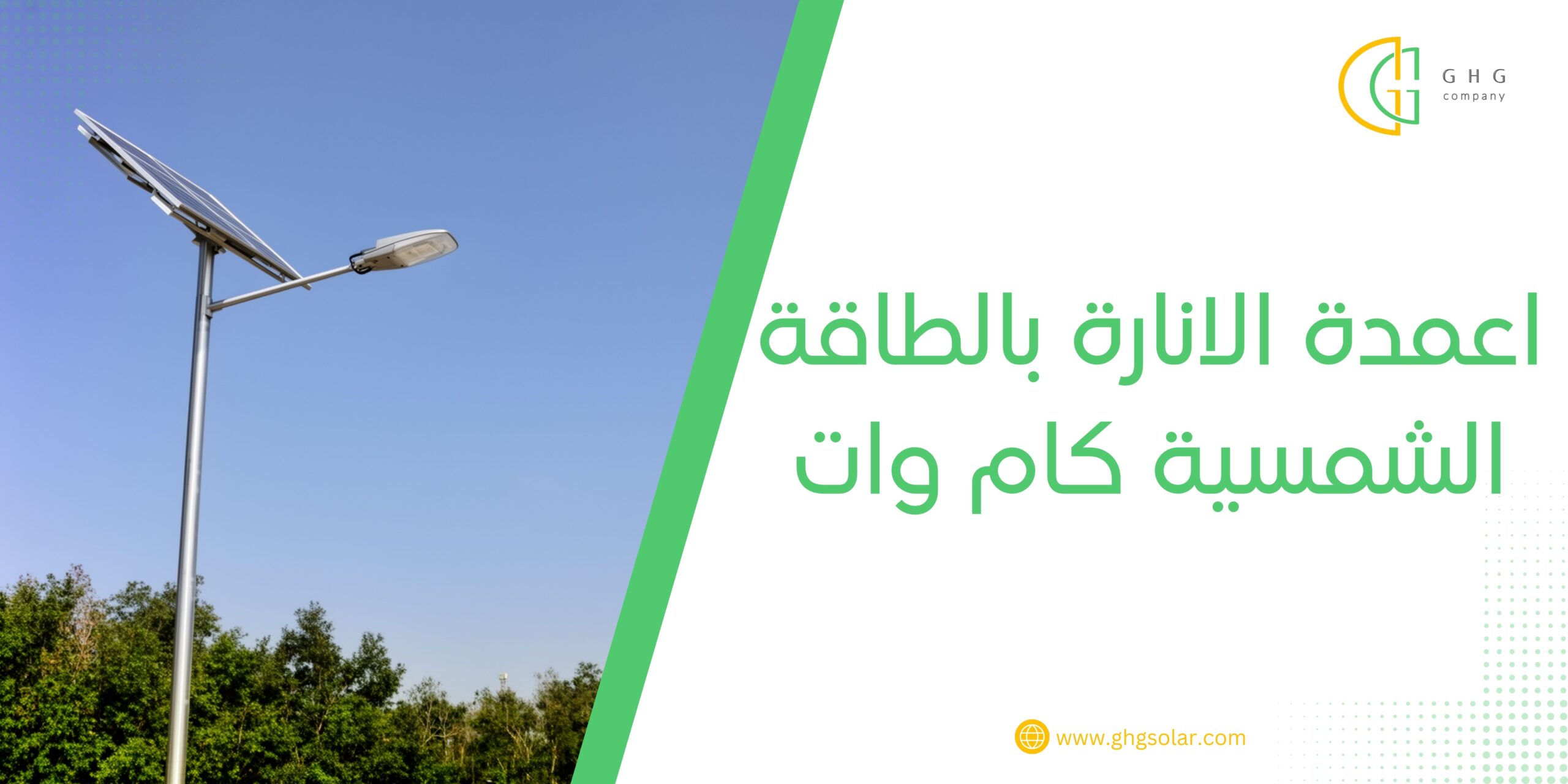 اعمدة الانارة بالطاقة الشمسية كام وات