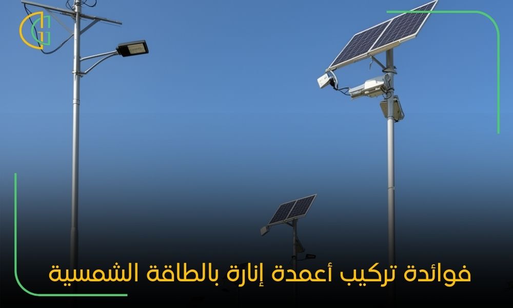 اسعار اعمدة انارة بالطاقة الشمسية