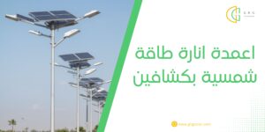 اعمدة انارة طاقة شمسية بكشافين